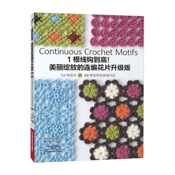 Нови Продължаващи мотиви плетене на една кука Модел Книгата за плетене Метод за свързване на цветя DIY Книги за учене умения